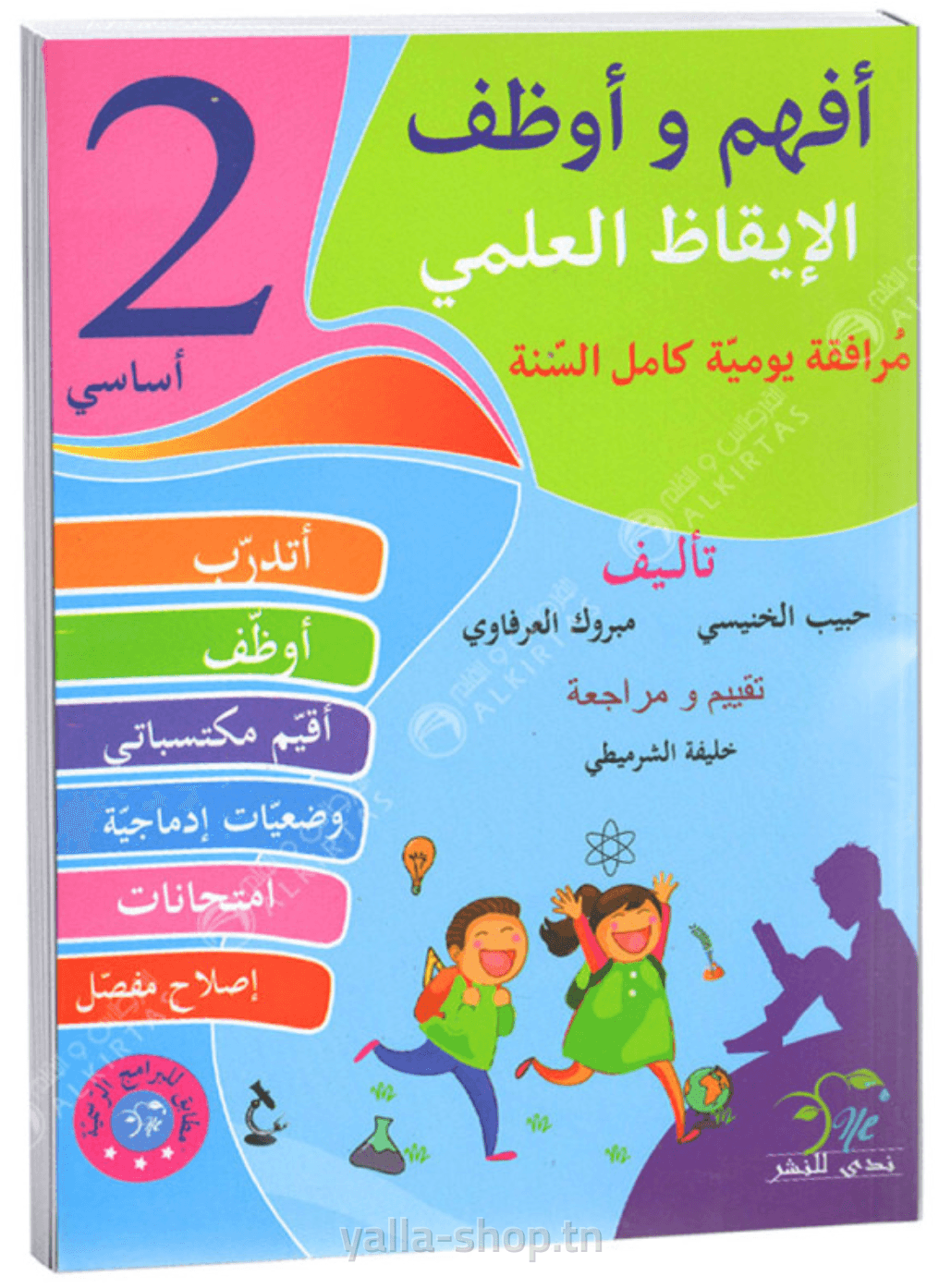 أفهم و أوظف ايقاظ علمي سنة ثانية أساسي