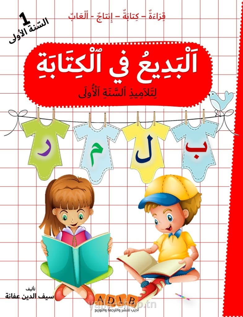 البديع في الكتابةسنة أولى
