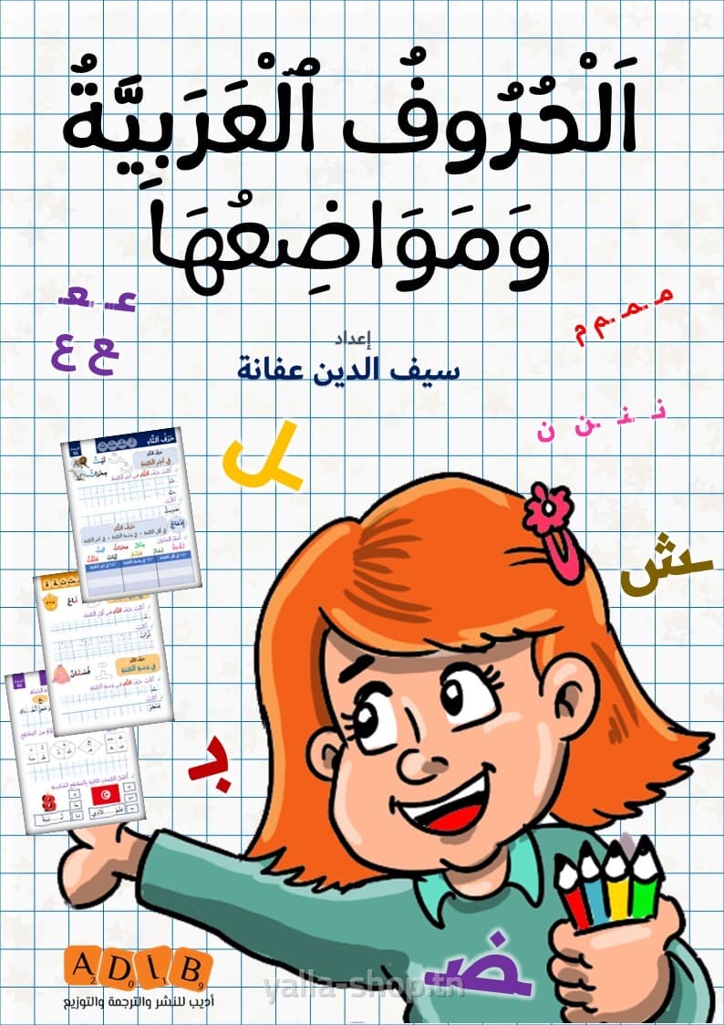 الحروف العربيّة و مواضيعها
