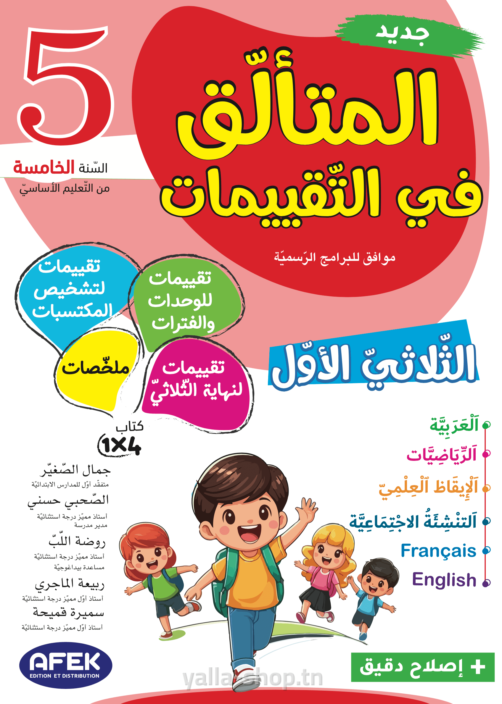 المتألق في التقييمات السنة الخامسة