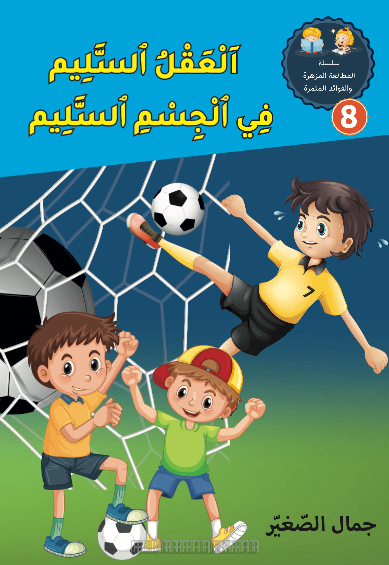 العقل السليم في جسم السليم