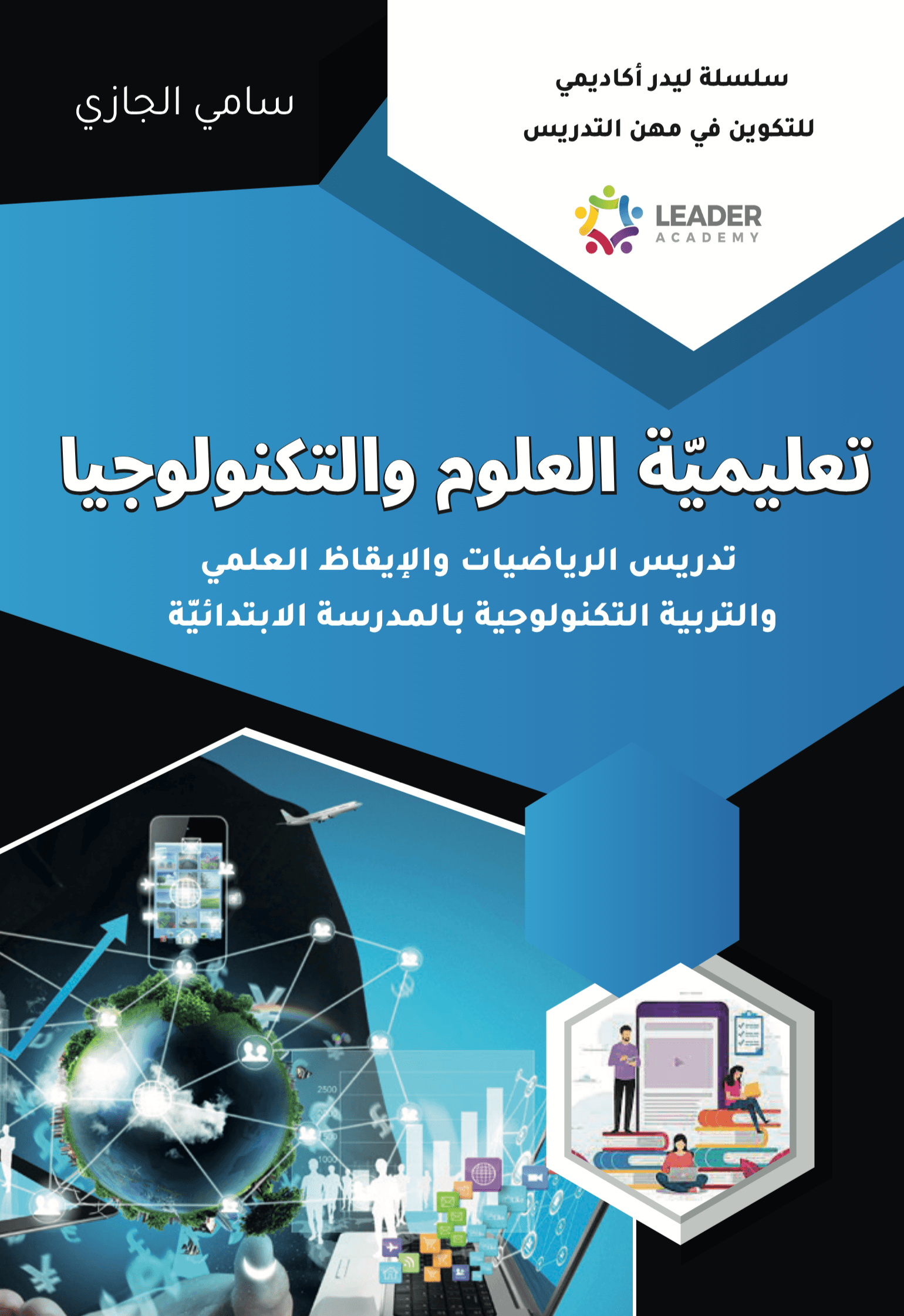 livre pour enseignants "تعلمية العلوم و التكنولوجيا"