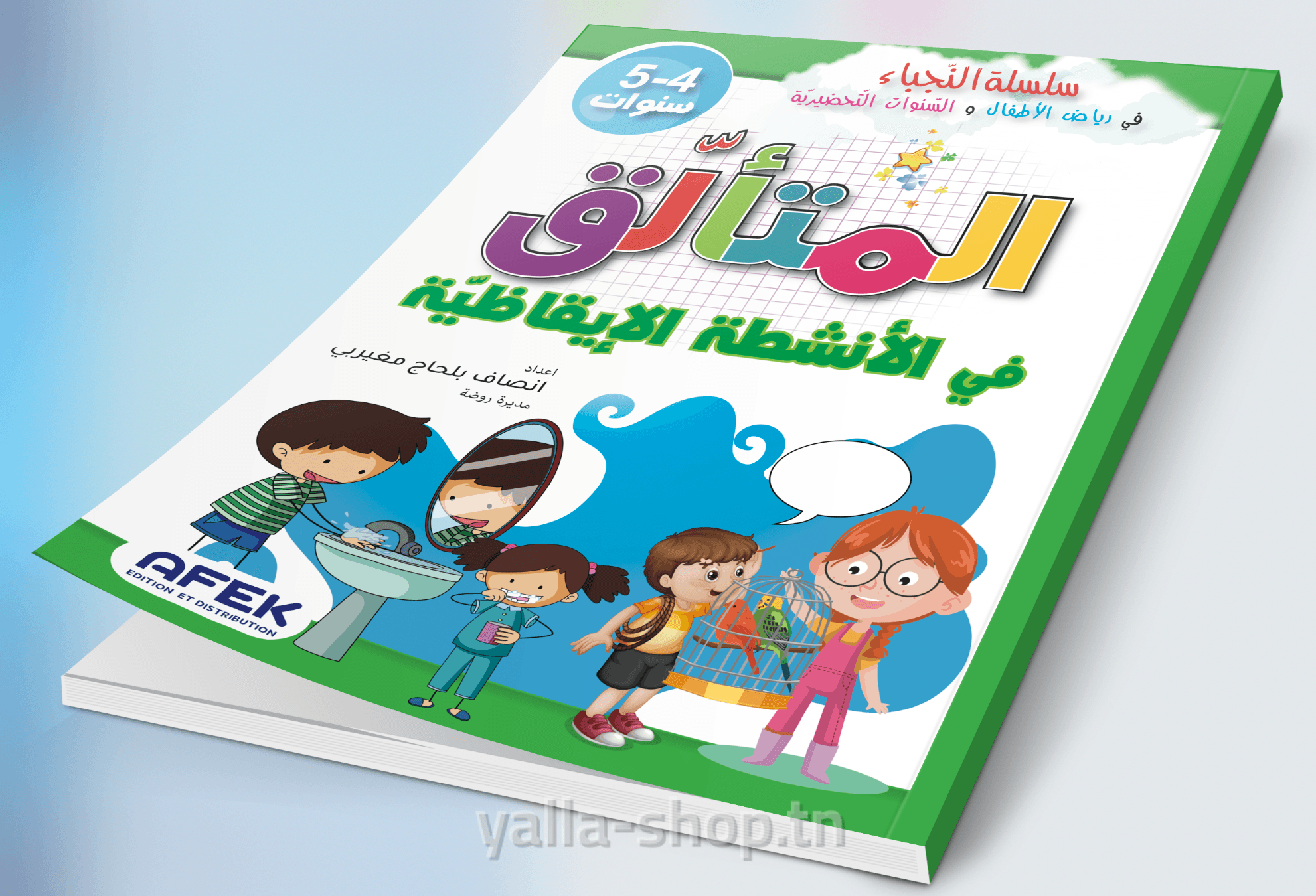 المتألق في الأنشطة الايقاظيّة 4-5 سنوات