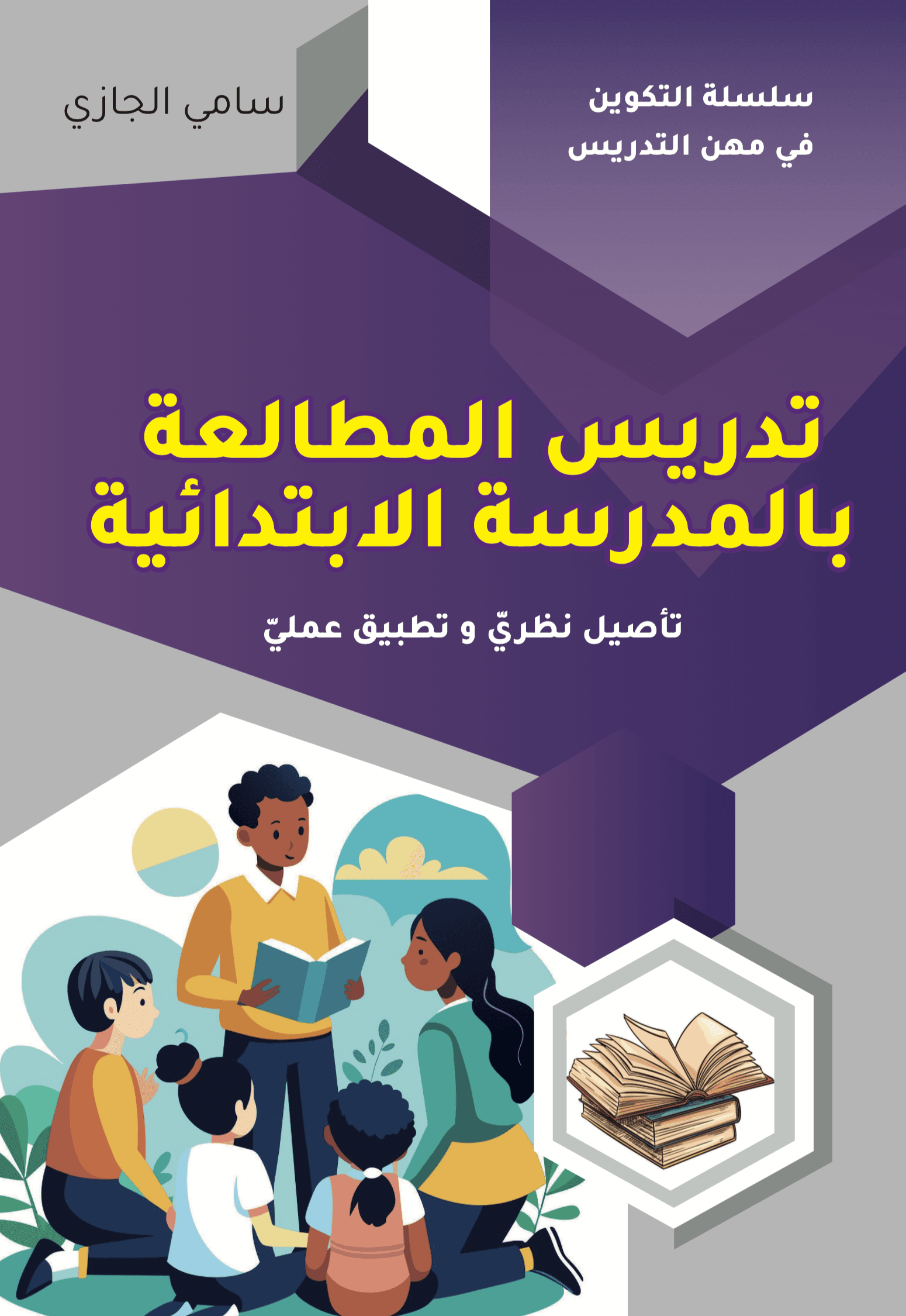 livre pour enseignants" تدريس المطالعة بالمدرسة الابتدائيّة "