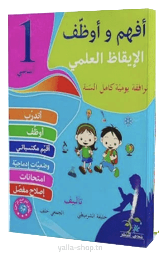 أفهم و أوظف سلسلة من الكتب الموازية لكامل السنة " سنة 1 ايقاظ علمي"