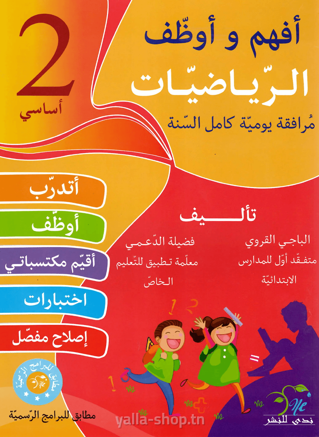أفهم و أوظف الرياضيات سنة ثانية أساسي