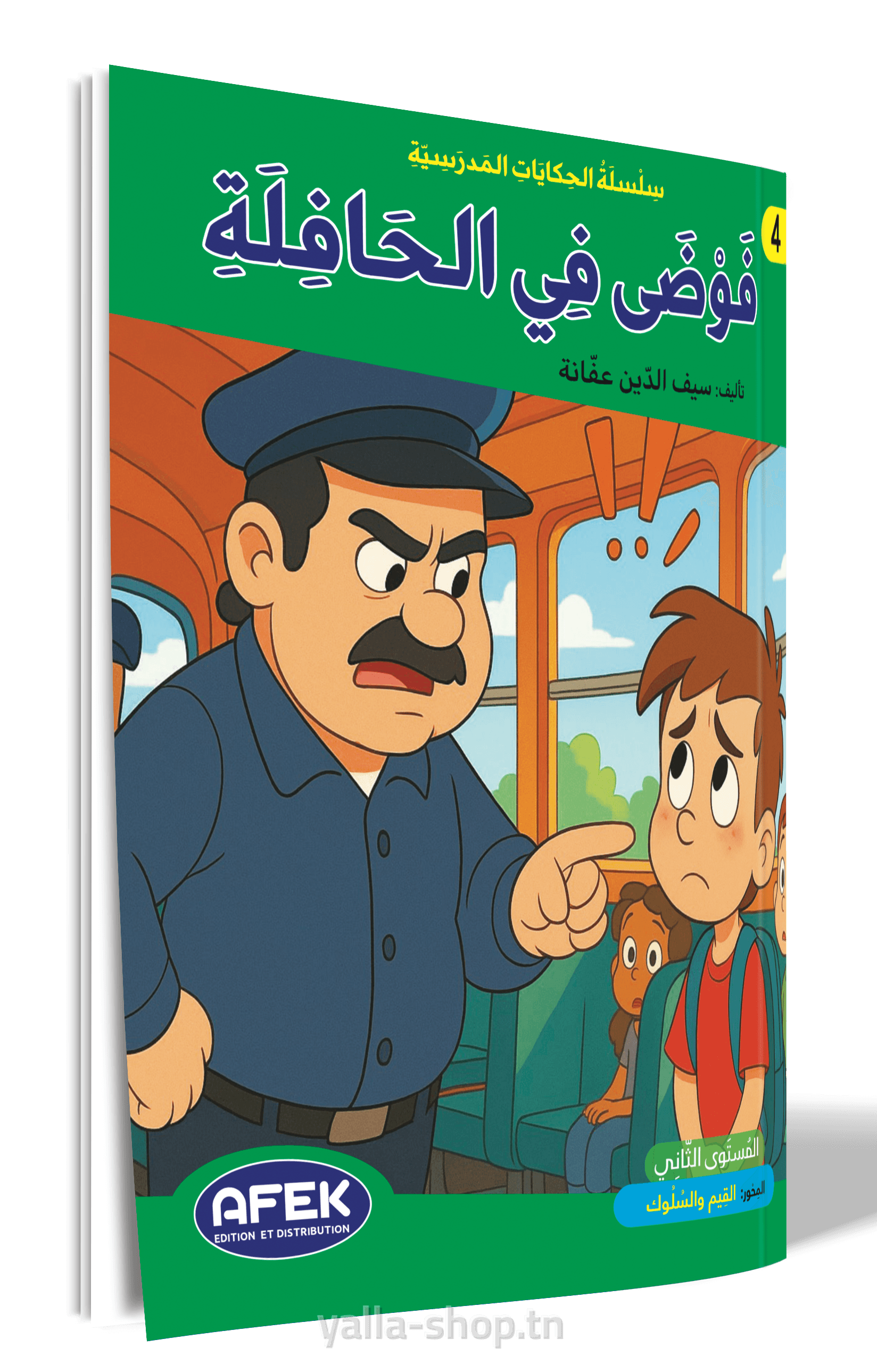 فوضى في الحافلة