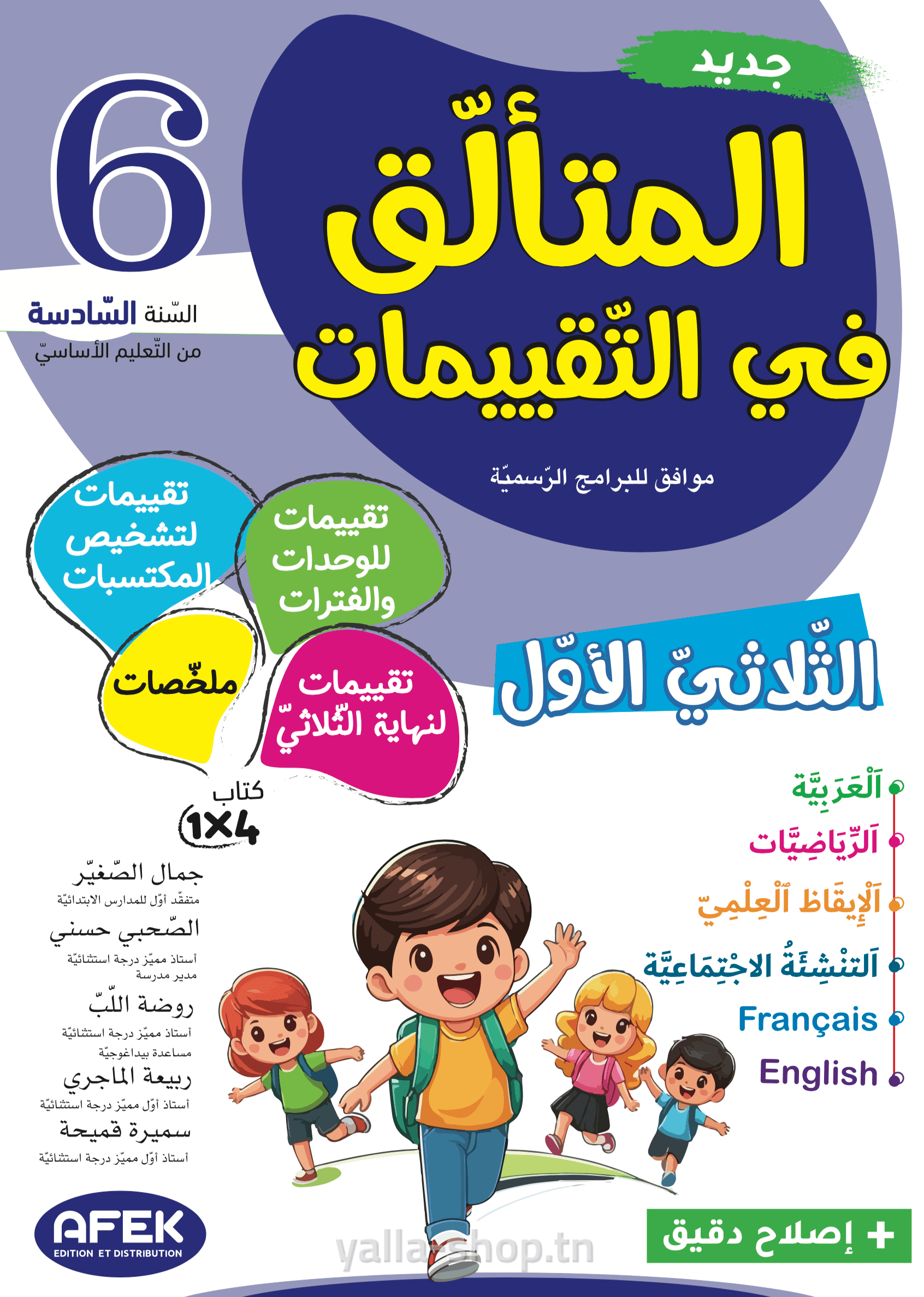 المتألق في التقييمات السنة السادسة